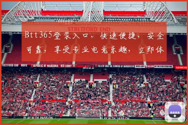 Btt365登录入口，快速便捷，安全可靠，享受专业电竞乐趣，立即体验