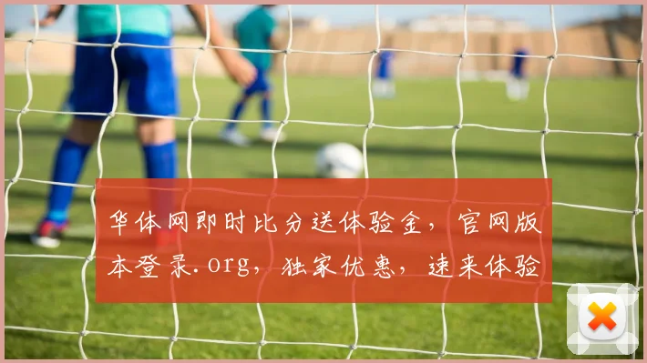 华体网即时比分送体验金，官网版本登录.org，独家优惠，速来体验
