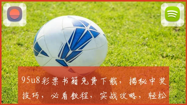 95u8彩票书籍免费下载，揭秘中奖技巧，必看教程，实战攻略，轻松中奖