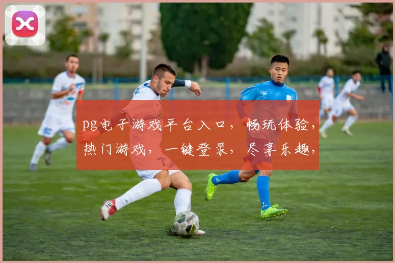 pg电子游戏平台入口，畅玩体验，热门游戏，一键登录，尽享乐趣，三重惊喜，不容错过