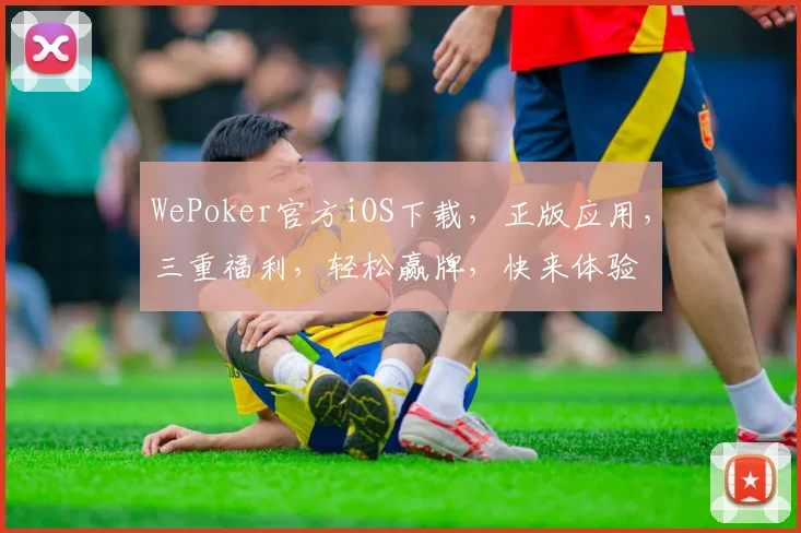 WePoker官方iOS下载，正版应用，三重福利，轻松赢牌，快来体验