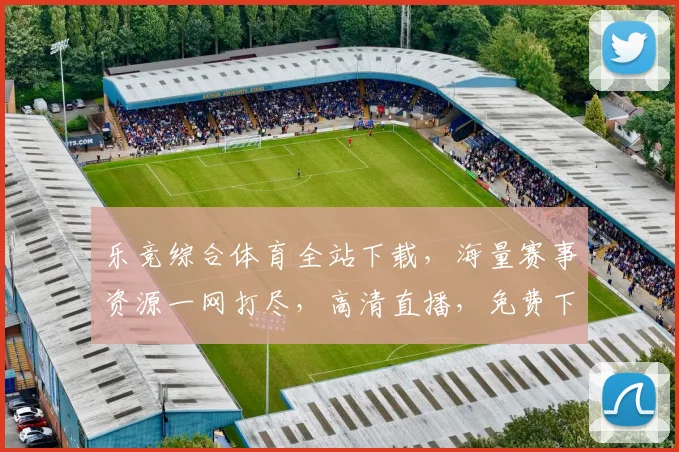 乐竞综合体育全站下载，海量赛事资源一网打尽，高清直播，免费下载，畅享运动盛宴，不容错过