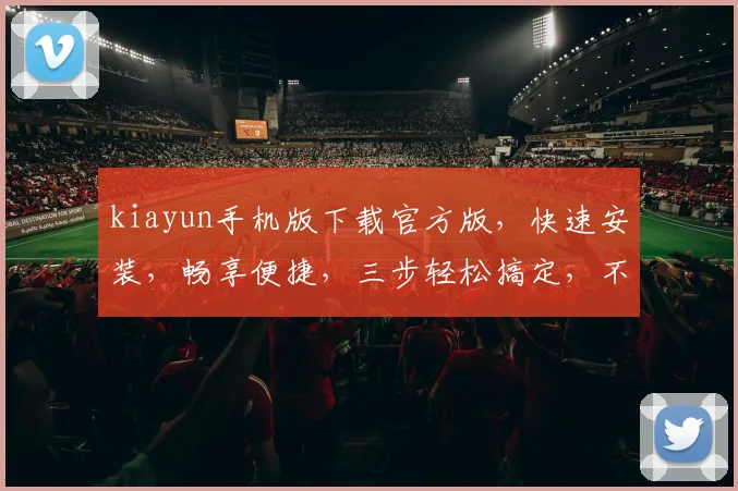 kiayun手机版下载官方版，快速安装，畅享便捷，三步轻松搞定，不容错过