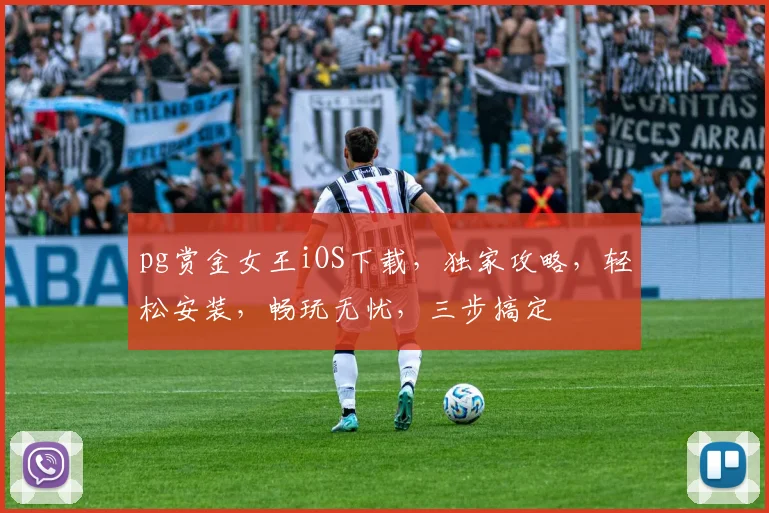 pg赏金女王iOS下载，独家攻略，轻松安装，畅玩无忧，三步搞定
