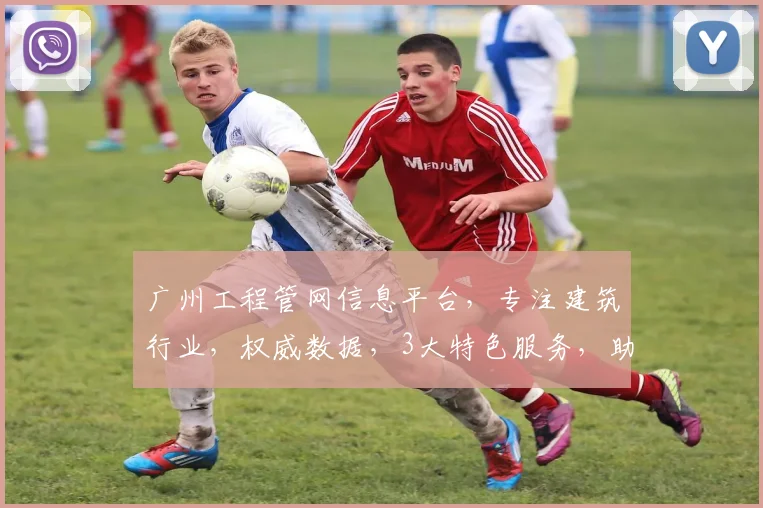 广州工程管网信息平台，专注建筑行业，权威数据，3大特色服务，助您高效查询