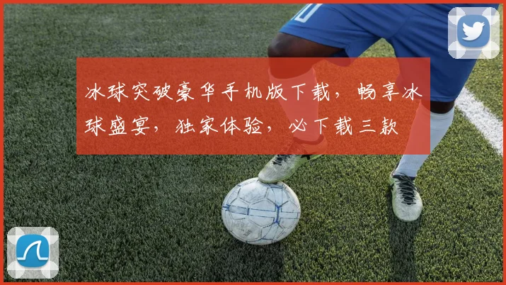 冰球突破豪华手机版下载，畅享冰球盛宴，独家体验，必下载三款