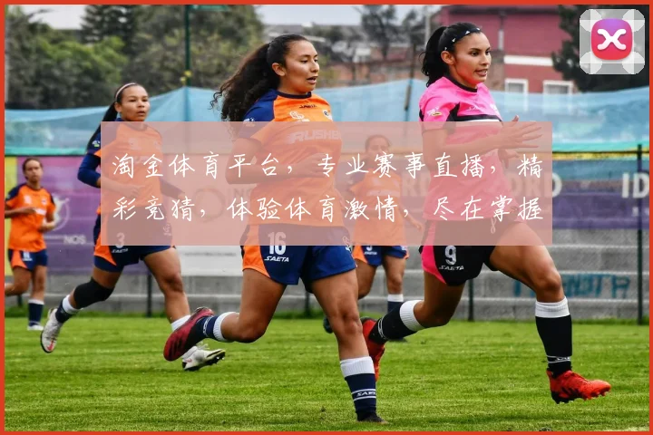 淘金体育平台，专业赛事直播，精彩竞猜，体验体育激情，尽在掌握，不容错过