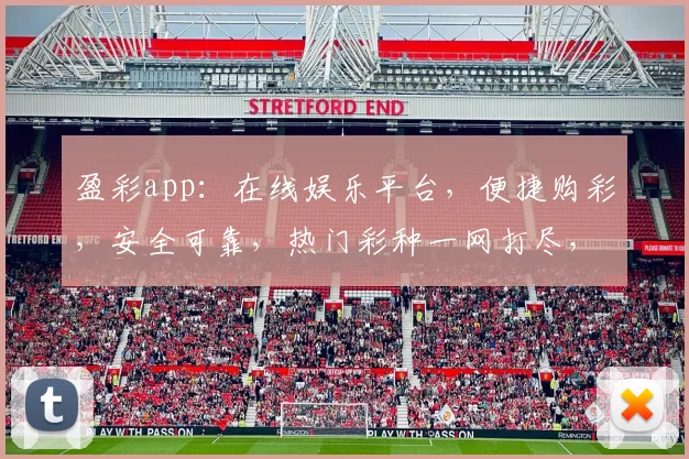 盈彩app：在线娱乐平台，便捷购彩，安全可靠，热门彩种一网打尽，轻松赢取大奖