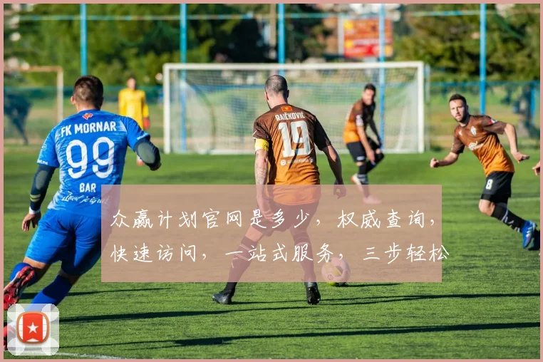 众赢计划官网是多少，权威查询，快速访问，一站式服务，三步轻松搞定