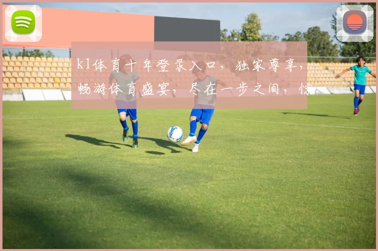 k1体育十年登录入口，独家尊享，畅游体育盛宴，尽在一步之间，惊喜连连