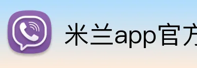 米兰app官方官网 Logo